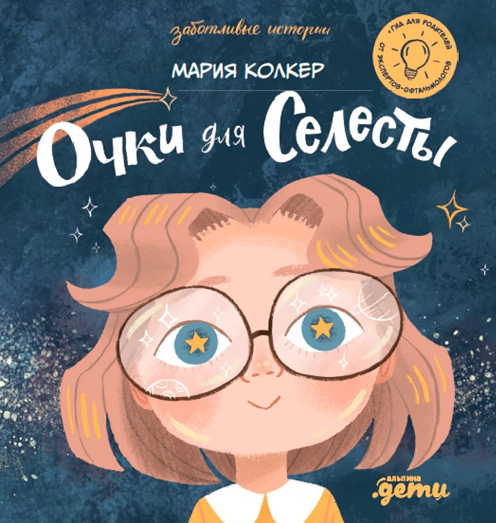 Очки для Селесты