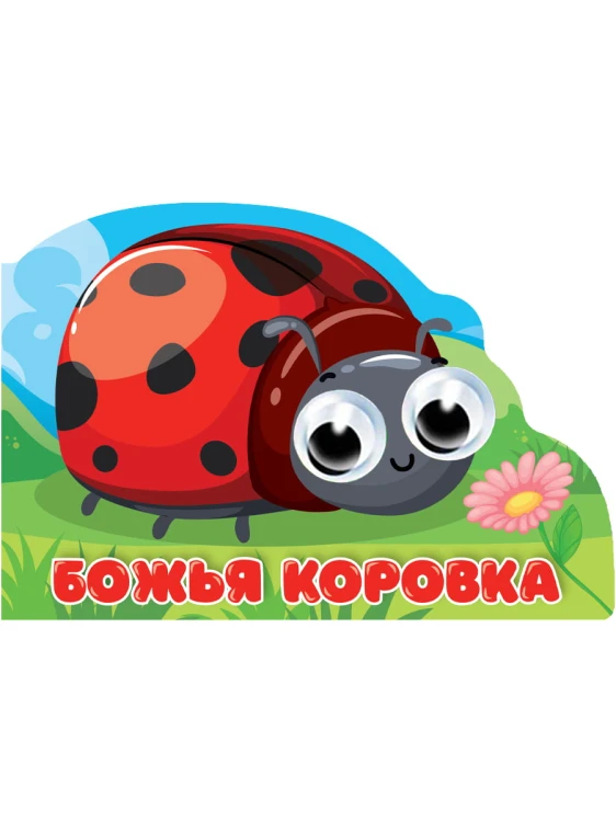 ВЫРУБКА с глазками 35мм. БОЖЬЯ КОРОВКА