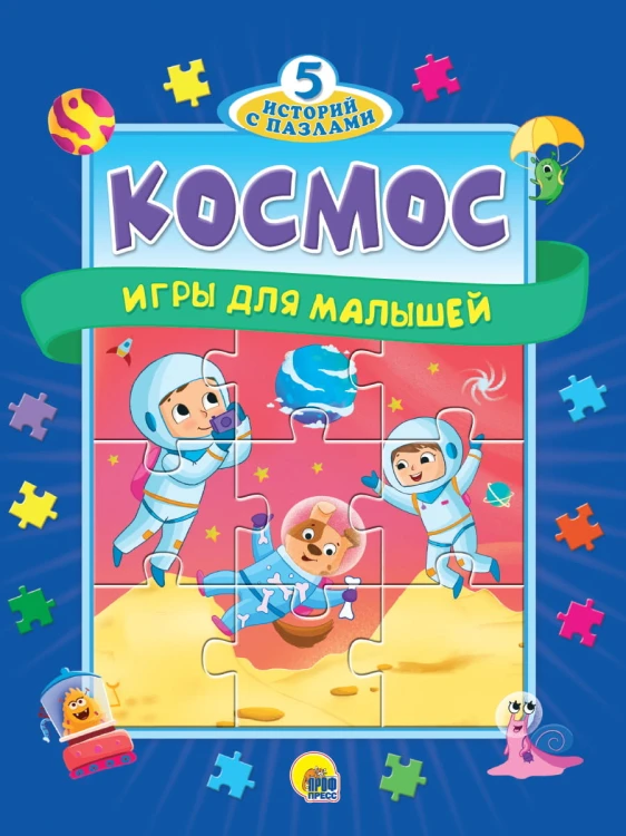ПАЗЛЫ "5 ИСТОРИЙ С ПАЗЛАМИ". КОСМОС