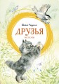 Друзья.jpg