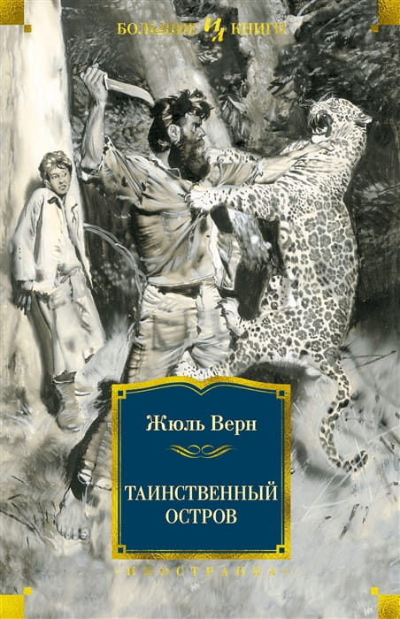 Таинственный остров (с илл.)