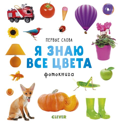 Первые слова. Я знаю все цвета. Фотокнига