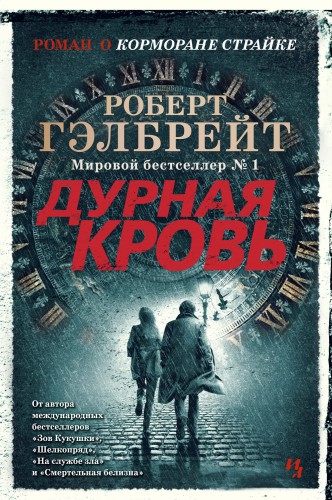 Дурная кровь.jpg