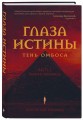 Глаза истины: тень Омбоса. Часть 2. Черная пирамида
