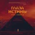 Глаза истины: тень Омбоса. Часть 2. Черная пирамида