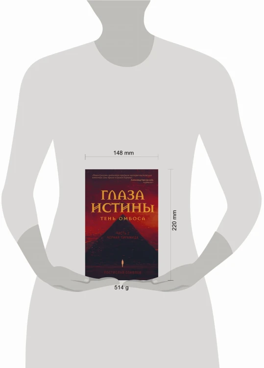 Глаза истины: тень Омбоса. Часть 2. Черная пирамида