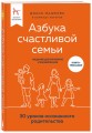Азбука счастливой семьи. 30 уроков осознанного родительства (издание дополненное и расширенное)