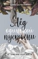 Лёд одинокой пустыни. Не заменяй себя никем