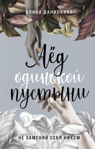 Лёд одинокой пустыни. Не заменяй себя никем