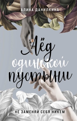 Лёд одинокой пустыни. Не заменяй себя никем