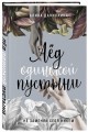 Лёд одинокой пустыни. Не заменяй себя никем