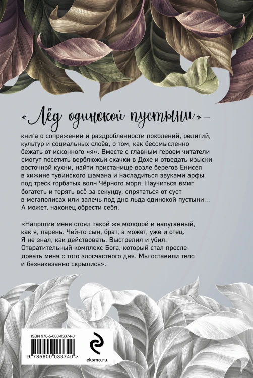 Лёд одинокой пустыни. Не заменяй себя никем