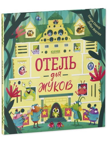 Кк. Книжки-картинки. Отель для жуков/Сеньор С.