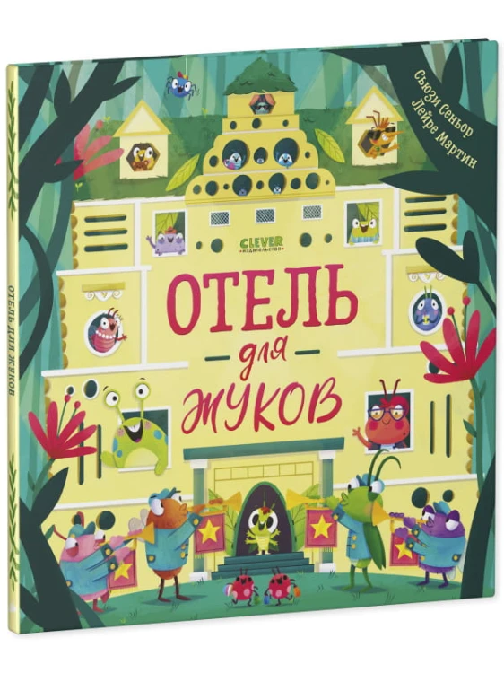 Кк. Книжки-картинки. Отель для жуков/Сеньор С.