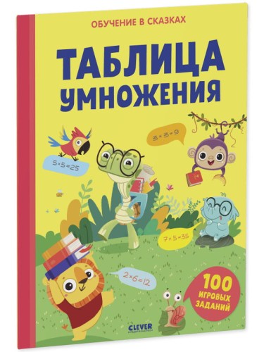 Обучение в сказках. Таблица умножения. Тетрадь-тренажёр