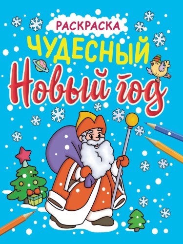 НОВОГОДНИЕ РАСКРАСКИ с блеском. ЧУДЕСНЫЙ НОВЫЙ ГОД