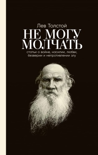 Не могу молчать: Статьи о войне, насилии, любви, безверии и непротивлении злу. Предисловие Павла Басинского.