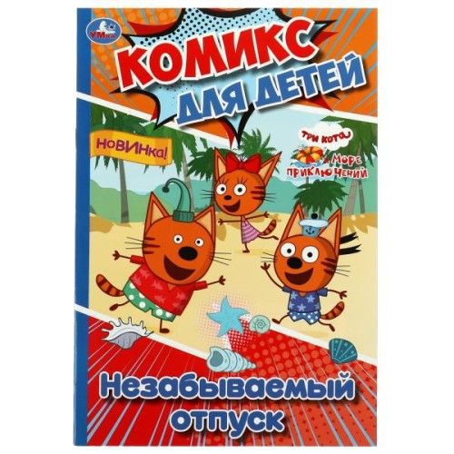 Незабываемый отпуск. Комикс для детей. 160х235 мм. Скрепка. 32 стр. Умка в кор.50шт