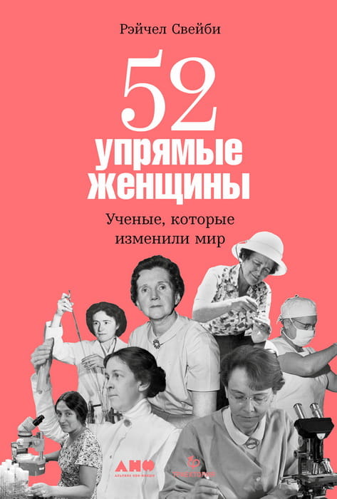 52 упрямые женщины: Ученые, которые изменили мир