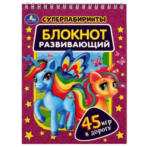 Блокнот развивающий. Супер лабиринты. 45 игр в дорогу. 140х190 мм, Навивка. 48 стр. Умка в кор.100шт