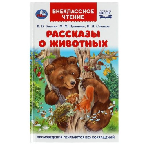 Рассказы о животных. В. В. Бианки, П. П. Сладков, М. М. Пришвин. Внеклассное чтение. Умка в кор.24шт