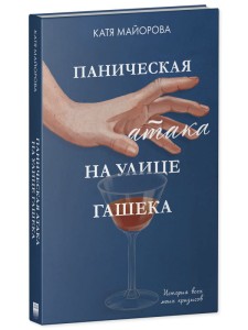Young Adult. Clever Non-fiction. Паническая атака на улице Гашека
