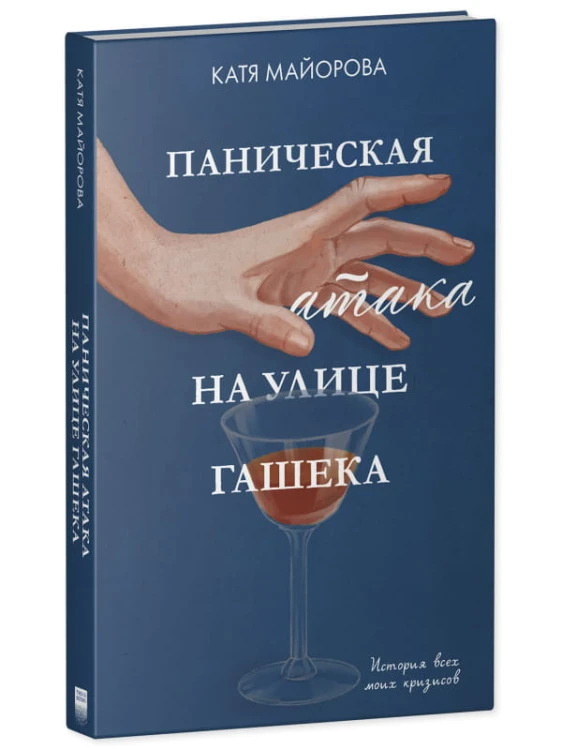 Young Adult. Clever Non-fiction. Паническая атака на улице Гашека