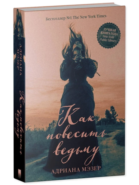 Young Adult. #Trendbooks thriller. Как повесить ведьму