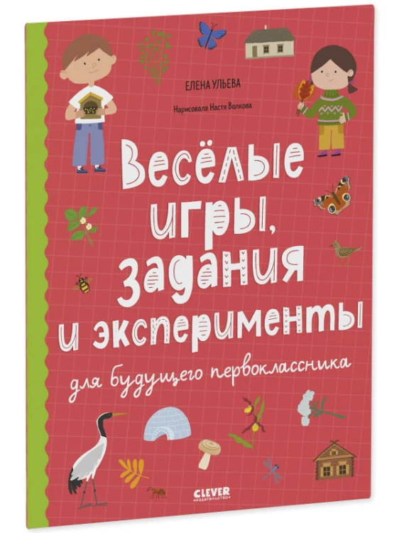 Окружающий мир. Веселые игры, задания и эксперименты для будущего первоклассника 5354