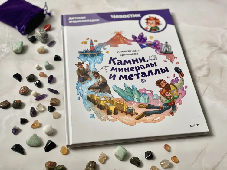 Камни, минералы и металлы. Детская энциклопедия (Чевостик)