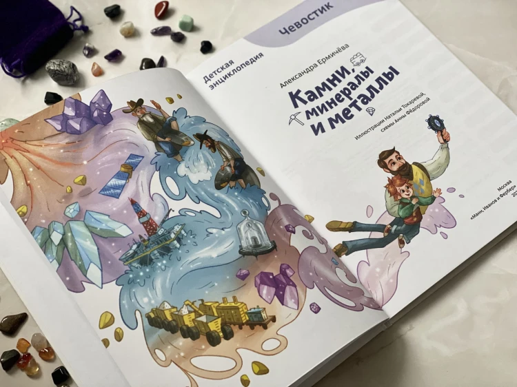 Камни, минералы и металлы. Детская энциклопедия (Чевостик)