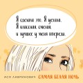 Самая белая ночь
