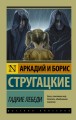 Гадкие лебеди .jpg