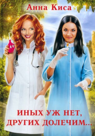 Иных уж нет, других долечим...