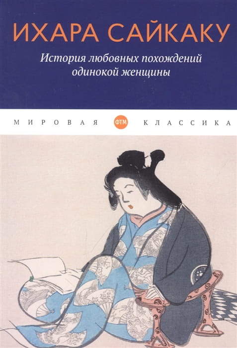 История любовных похождений одинокой женщины