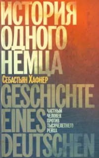История одного немца. Частный человек против тысячилетнего рейха.jpg