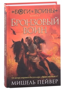 Боги и воины. Книга 5. Бронзовый воин