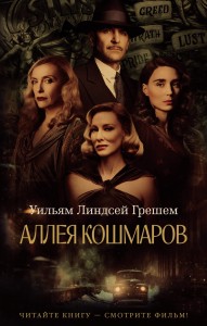 Аллея кошмаров (мягк/обл.)