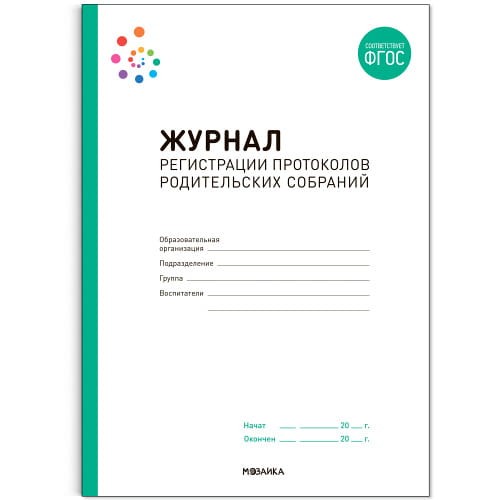 Журнал регистрации протоколов родительских собраний. ФГОС