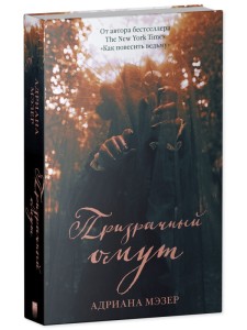 Young Adult. #Trendbooks thriller. Призрачный омут/Мэзер А.