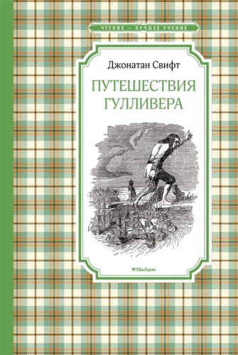 Путешествия Гулливера (нов.обл.)