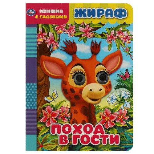 Жираф. поход в гости. книжка с глазками. 160х220 мм, цк. 8 стр. Умка в кор.50шт