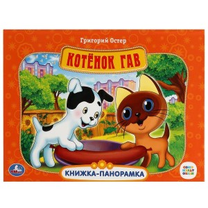 Союзмультфильм. Котенок Гав. Григорий Остер. Картонная книжка-панорамка А4, 8 стр. Умка в кор.10шт