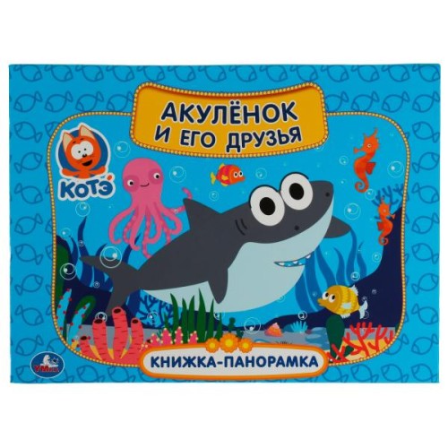 Акуленок и его друзья. Котэ ТВ. Картонная книжка-панорамка А4, 260х198мм, 8 стр. Умка в кор.10шт