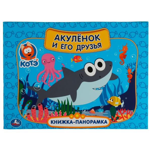Акуленок и его друзья. Котэ ТВ. Картонная книжка-панорамка А4, 260х198мм, 8 стр. Умка в кор.10шт