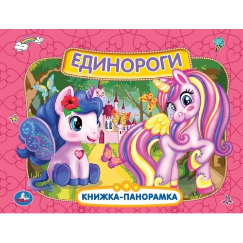 Единороги. Картонная книжка-панорамка А4, 260х198мм, 8 стр. Умка в кор.10шт