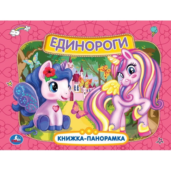 Единороги. Картонная книжка-панорамка А4, 260х198мм, 8 стр. Умка в кор.10шт