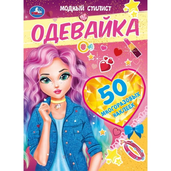 Модный стилист. Одевайка. Топ-модель. 210х290 мм, 4 стр. + наклейки Умка  в кор.50шт