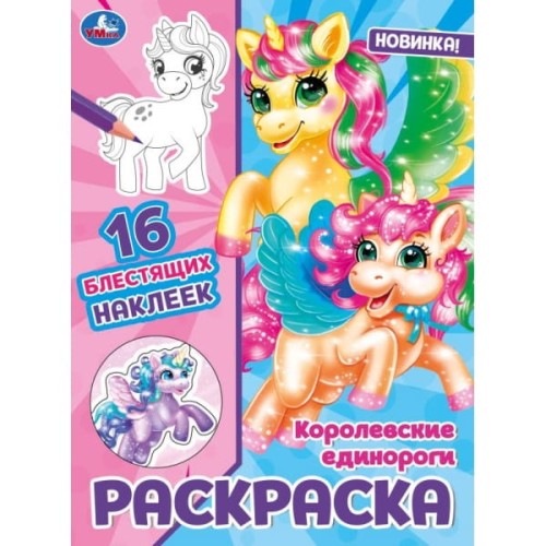 Королевские единороги. Раскраска. 16 блестящих наклеек. 214х290 мм.Скрепка. 16 стр. Умка. в кор.50шт