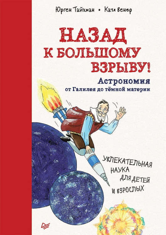 Назад к Большому взрыву! Астрономия от Галилея до тёмной материи